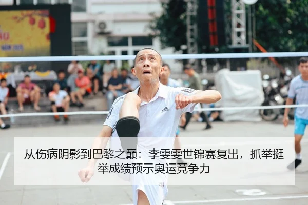 从伤病阴影到巴黎之巅：李雯雯世锦赛复出，抓举挺举成绩预示奥运竞争力