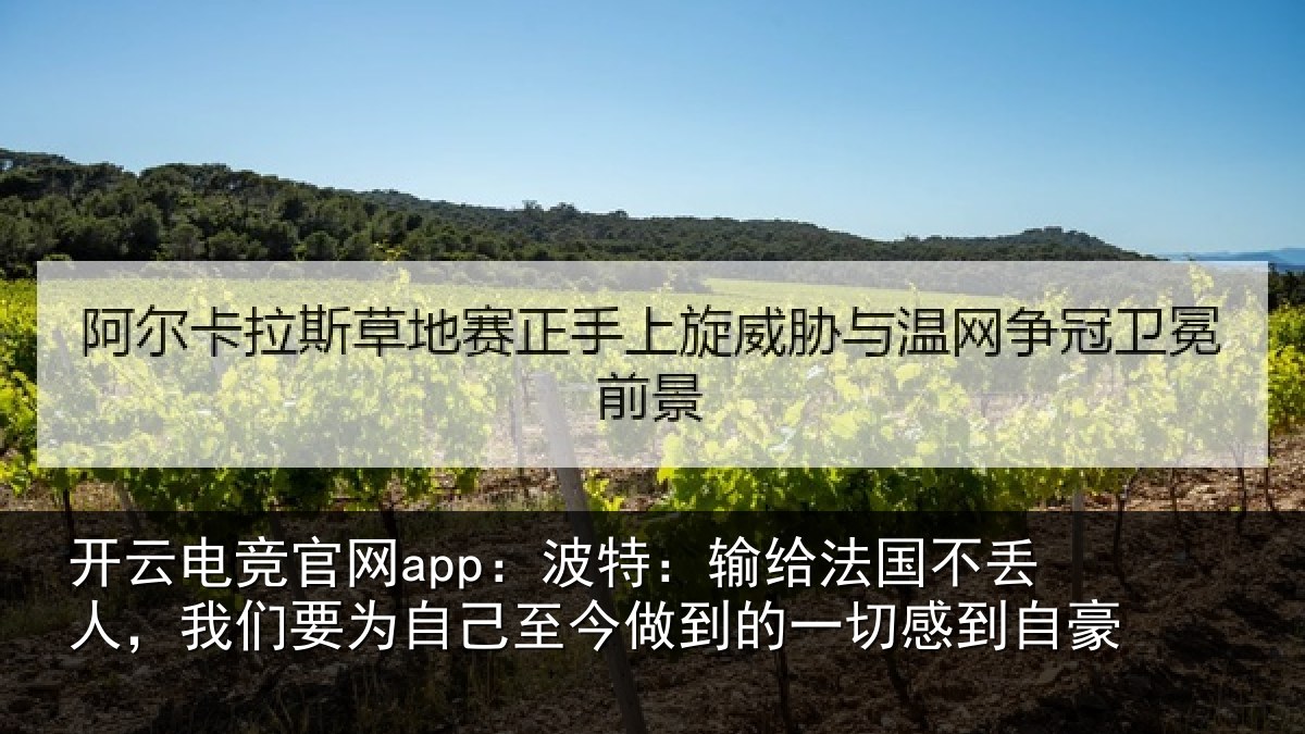 开云电竞官网app：波特相关情况们相关情况的一切感到自豪