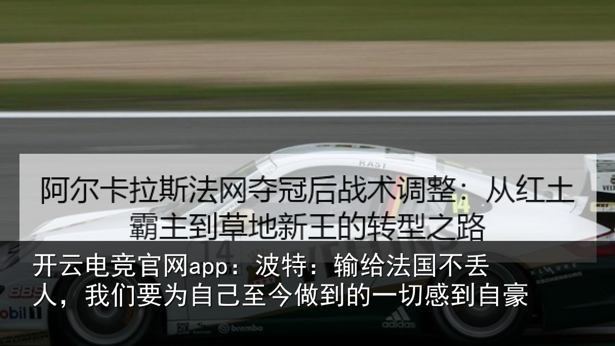 开云电竞官网app：波特相关情况们相相关情况自豪