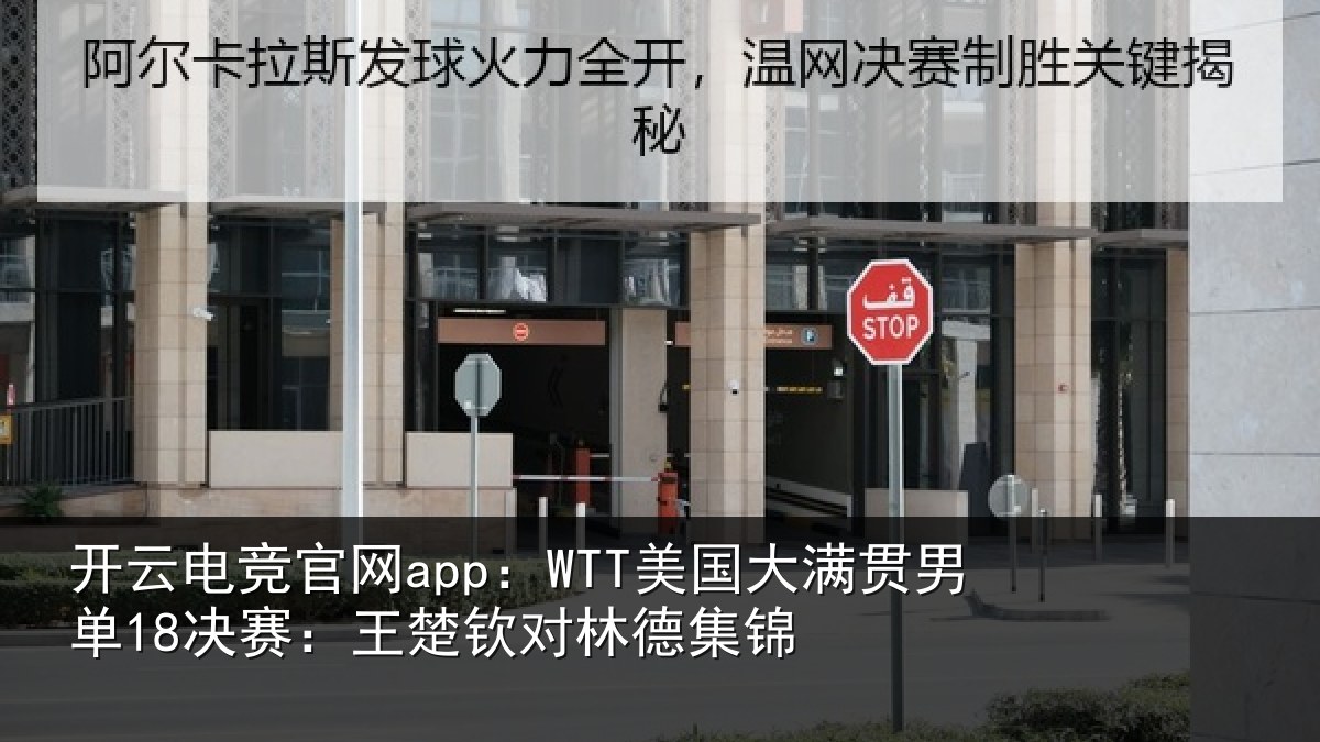 开云电竞官网app:WTT美国大满贯男单18决赛:王楚钦对林德集锦