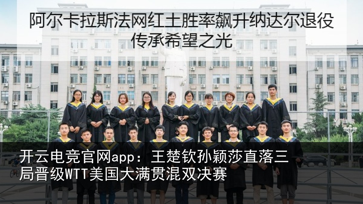 开云电竞官网app：王楚相关情况晋级相关情况赛