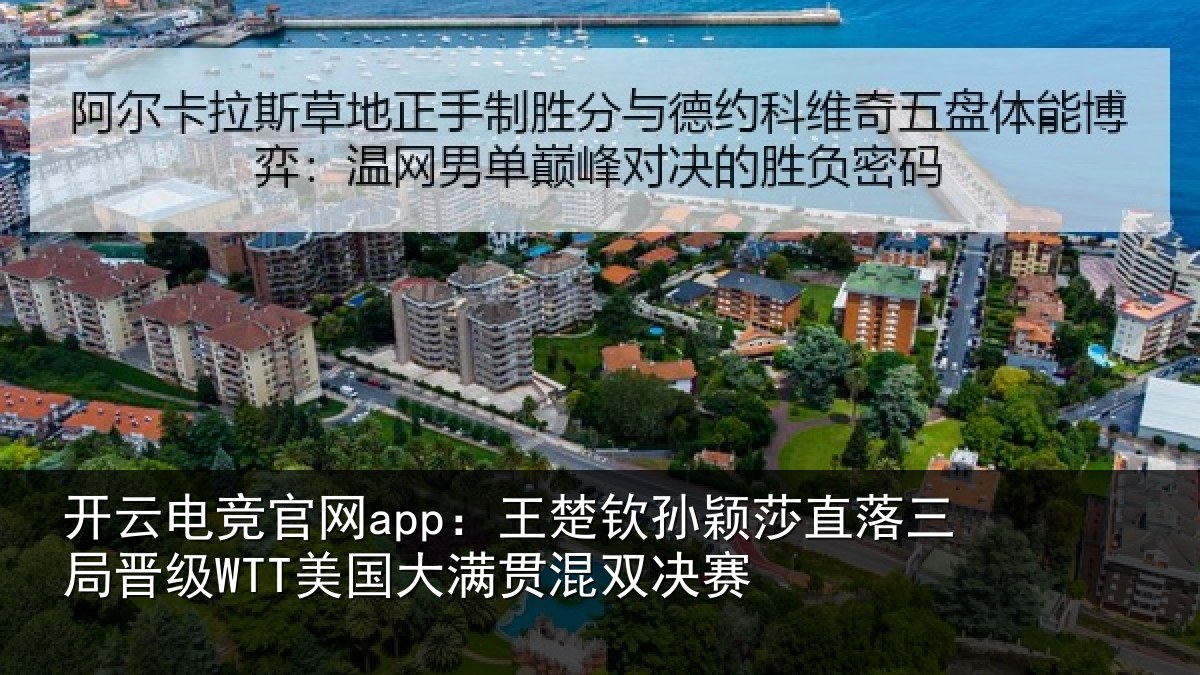 开云电竞官网app:王楚钦孙颖莎直落三局晋级WTT美国大满贯混双决赛