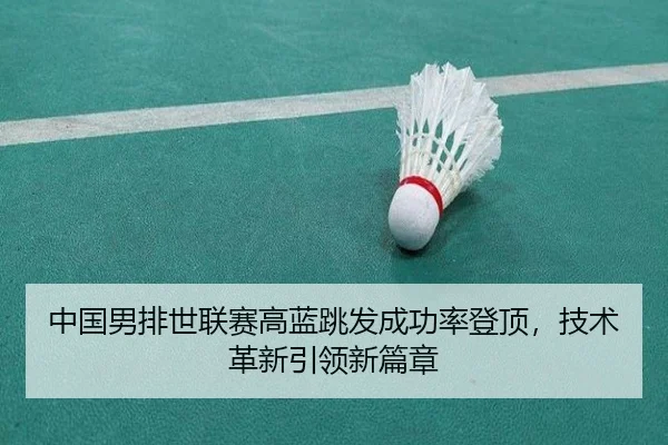 zhong-guo-nan-pai-shi-lian-sai-gao-lan-tiao-fa-cheng-gong-lv-deng-ding-ji-shu-ge-xin-yin-ling-xin-pian-zhang-2-814.jpg