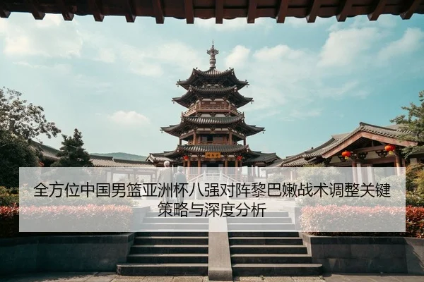 quan-fang-wei-zhong-guo-nan-lan-ya-zhou-bei-ba-qiang-dui-zhen-li-ba-nen-zhan-shu-tiao-zheng-guan-jian-ce-lve-yu-shen-du-3-895.jpg