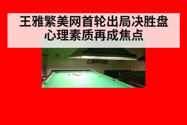 王雅繁美网首轮出局决胜盘心理素质再成焦点