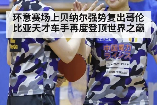 环意赛场上贝纳尔强势复出哥伦比亚天才车手再度登顶世界之巅