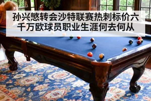 孙兴慜转会沙特联赛热刺标价六千万欧球员职业生涯何去何从