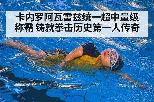 卡内罗阿瓦雷兹统一超中量级称霸 铸就拳击历史第一人传奇