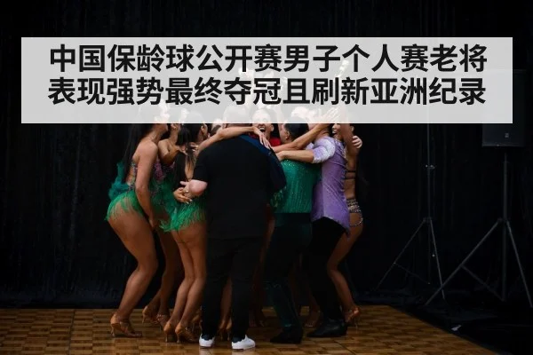 中国保龄球公开赛男子个人赛老将表现强势最终夺冠且刷新亚洲纪录