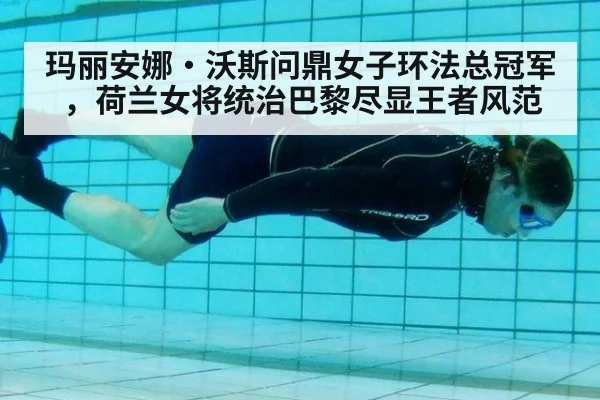 玛丽安娜·沃斯问鼎女子环法总冠军,荷兰女将统治巴黎尽显王者风范