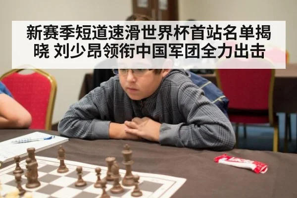 新赛季短道速滑世界杯首站名单揭晓 刘少昂领衔中国军团全力出击