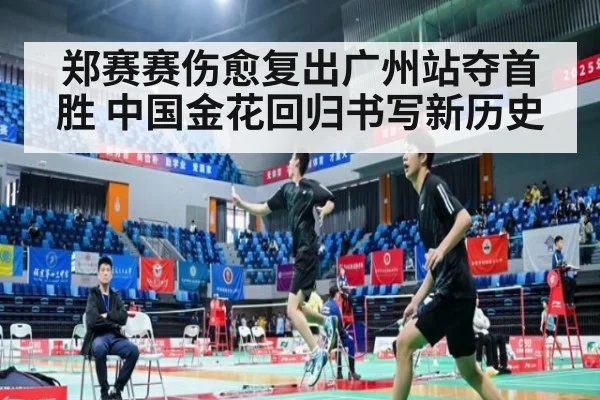 郑赛赛伤愈复出广州站夺首胜 中国金花回归书写新历史