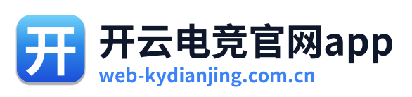 开云电竞官网app
